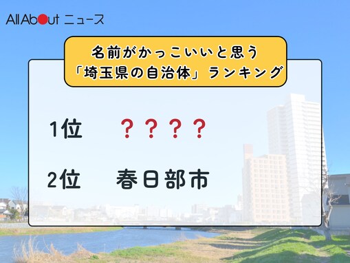 名前がかっこいいと思う「埼玉県の自治体」ランキング！ 2位「春日部市」を抑えた1位は？【2025年調査】