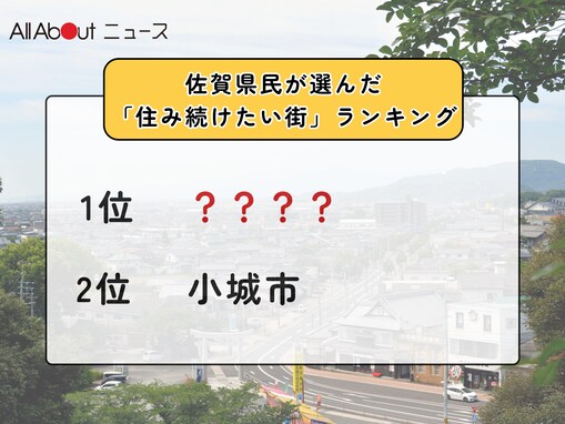 【2025年版】佐賀県民が選んだ「住み続けたい街（自治体）」ランキング！ 2位「小城市」、では1位は？