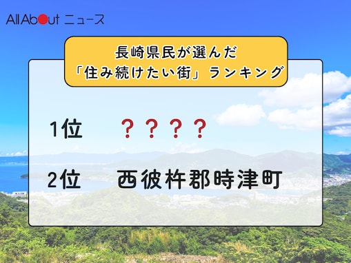 【2025年版】長崎県民が選んだ「住み続けたい街（自治体）」ランキング！ 2位「西彼杵郡時津町」、では1位は？