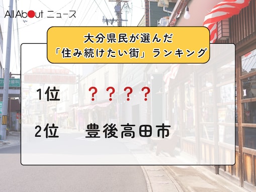 【2025年版】大分県民が選んだ「住み続けたい街（自治体）」ランキング！ 2位「豊後高田市」、1位は？