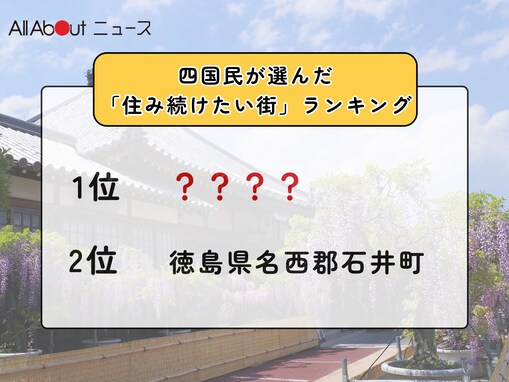 【2025年版】四国民が選んだ「住み続けたい街（自治体）」ランキング！ 2位「徳島県名西郡石井町」、1位は？