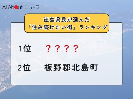 【2025年版】徳島県民が選んだ「住み続けたい街（自治体）」ランキング！ 2位「板野郡北島町」、1位は？