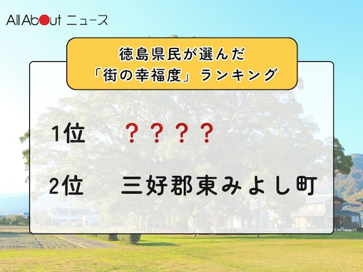 【2025年版】徳島県民が選んだ「街の幸福度（自治体）」ランキング！ 2位「三好郡東みよし町」、1位は？