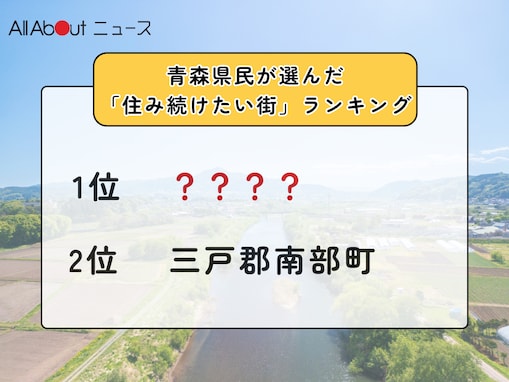 【2025年版】青森県民が選んだ「住み続けたい街（自治体）」ランキング！ 2位「三戸郡南部町」を抑えた1位は？