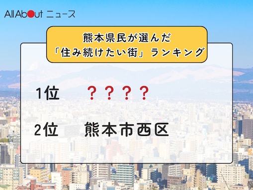 【2025年版】熊本県民が選んだ「住み続けたい街（自治体）」ランキング！ 2位「熊本市西区」を抑えた1位は？
