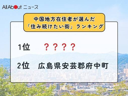 【2025年版】中国地方在住者が選んだ「住み続けたい街（自治体）」ランキング！ 2位「広島県安芸郡府中町」、1位は？