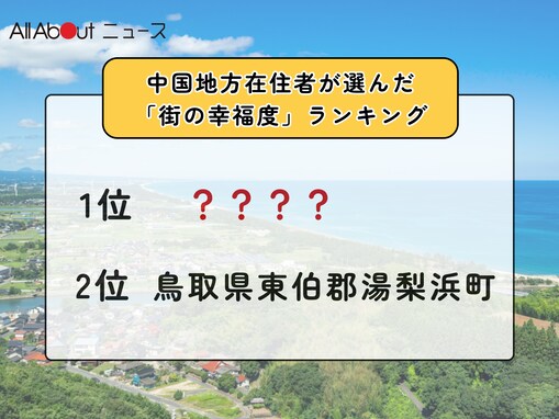 【2025年版】中国地方在住者が選んだ「街の幸福度（自治体）」ランキング！ 2位「鳥取県東伯郡湯梨浜町」、1位は？