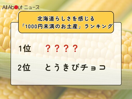 北海道らしさを感じる「1000円未満のお土産」ランキング！ 2位「とうきびチョコ（ホリ）」を抑えた1位は？【2025年調査】