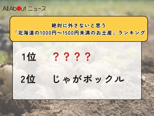 絶対に外さないと思う「北海道の1000円～1500円未満のお土産」ランキング！ 2位「じゃがポックル（カルビー）」を抑えた1位は？【2025年調査】