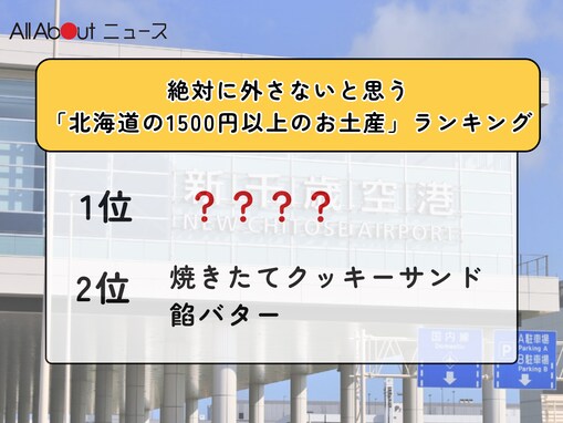 絶対に外さないと思う「北海道の1500円以上のお土産」ランキング！ 2位「焼きたてクッキーサンド 餡バター（札幌農学校）」を抑えた1位は？【2025年調査】