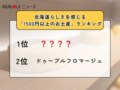 北海道らしさを感じる「1500円以上のお土産」ランキング！ 2位「ドゥーブルフロマージュ（ルタオ）」を抑えた1位は？【2025年調査】