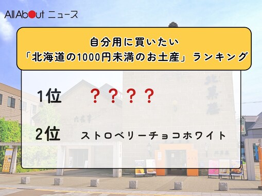 自分用に買いたい「北海道の1000円未満のお土産」ランキング！ 2位「ストロベリーチョコホワイト」、1位は？
