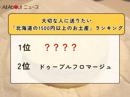 大切な人に送りたい「北海道の1500円以上のお土産」ランキング！ 2位「ドゥーブルフロマージュ」、1位は？