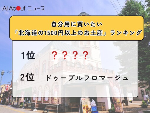 自分用に買いたい「北海道の1500円以上のお土産」ランキング！ 2位「ドゥーブルフロマージュ」を抑えた1位は？