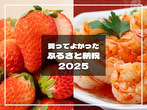 「美味しすぎて感動」編集部員が選ぶ“おすすめふるさと納税”5選【12月31日まで】