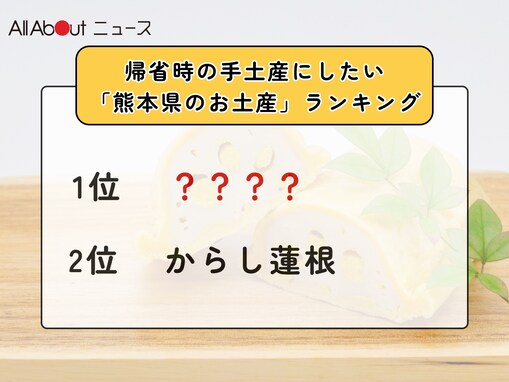 帰省時の手土産にしたい「熊本県のお土産」ランキング！ 2位「からし蓮根」を抑えた1位は？【2025年調査】
