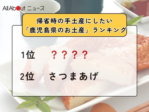 帰省時の手土産にしたい「鹿児島県のお土産」ランキング！ 2位「さつまあげ」を抑えた1位は？【2025年調査】