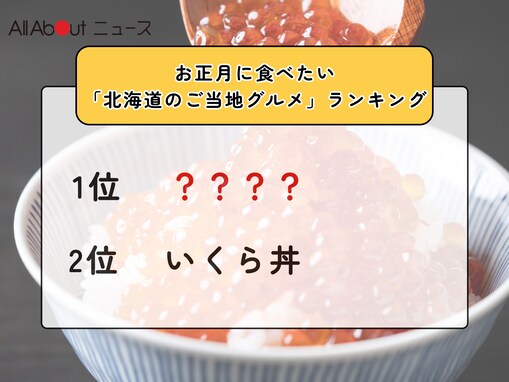 お正月に食べたい「北海道のご当地グルメ」ランキング！ 2位「いくら丼」を抑えた1位は？【2025年調査】