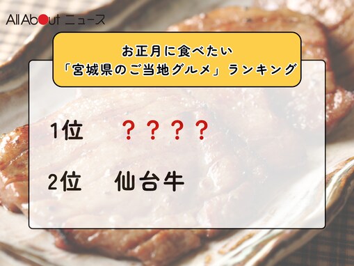 お正月に食べたい「宮城県のご当地グルメ」ランキング！ 2位「仙台牛」を抑えた1位は？【2025年調査】