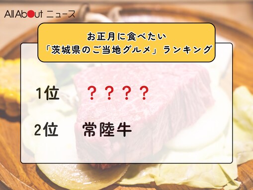 お正月に食べたい「茨城県のご当地グルメ」ランキング！ 2位「常陸牛」を抑えた1位は？【2025年調査】