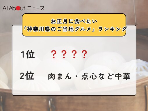 お正月に食べたい「神奈川県のご当地グルメ」ランキング！ 2位「肉まん・点心など中華」を抑えた1位は？【2025年調査】