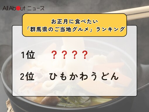 お正月に食べたい「群馬県のご当地グルメ」ランキング！ 2位「ひもかわうどん」を抑えた1位は？【2025年調査】