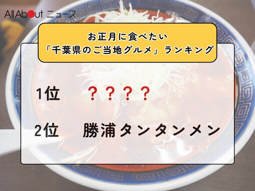 お正月に食べたい「千葉県のご当地グルメ」ランキング！ 2位「勝浦タンタンメン」を抑えた1位は？【2025年調査】