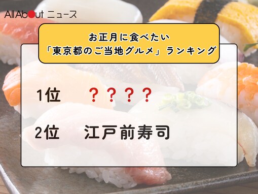 お正月に食べたい「東京都のご当地グルメ」ランキング！ 2位「江戸前寿司」を抑えた1位は？【2025年調査】