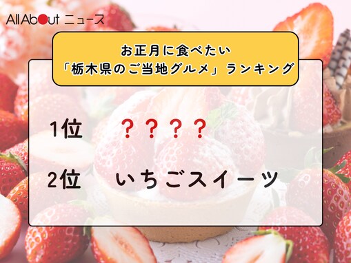 お正月に食べたい「栃木県のご当地グルメ」ランキング！ 2位「いちごスイーツ」を抑えた1位は？【2025年調査】