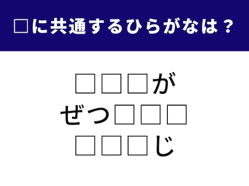 【ひらがなクイズ】共通する「3つのひらがな」は何？ 解けるとスッキリ、1分で挑戦しよう