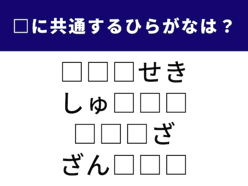 【ひらがなクイズ】解けると気持ちよい！ 共通する3文字は何？ 仕事で使う言葉や人気の食べ物も