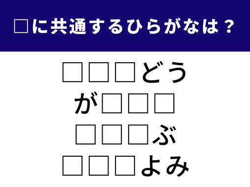 【ひらがなクイズ】共通する3文字のひらがなは？ 何かを飾るときに使うあの道具も？ 1分以内で挑戦しよう！