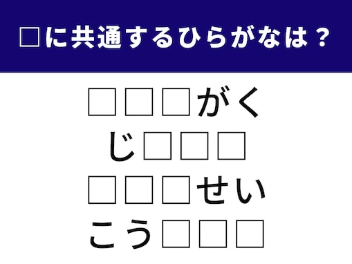 【ひらがなクイズ】頭の柔らかさが試される！ 共通する3文字で4つの言葉を完成させよう
