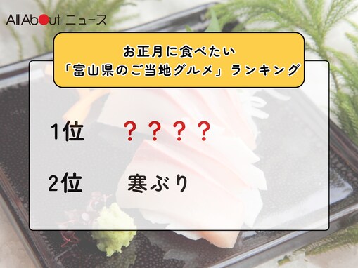 お正月に食べたい「富山県のご当地グルメ」ランキング！ 2位「寒ぶり」を抑えた1位は？【2025年調査】