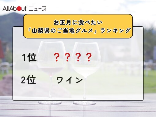 お正月に食べたい「山梨県のご当地グルメ」ランキング！ 2位「ワイン」を抑えた1位は？【2025年調査】