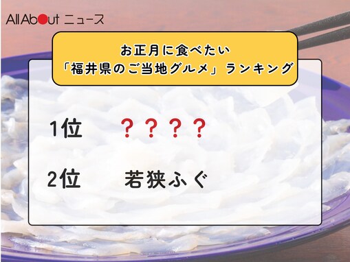 お正月に食べたい「福井県のご当地グルメ」ランキング！ 2位「若狭ふぐ」を抑えた1位は？【2025年調査】