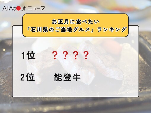 お正月に食べたい「石川県のご当地グルメ」ランキング！ 2位「能登牛」を抑えた1位は？【2025年調査】