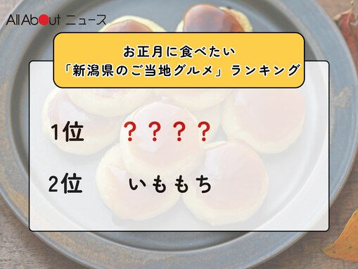 お正月に食べたい「新潟県のご当地グルメ」ランキング！ 2位「いももち」を抑えた1位は？【2025年調査】