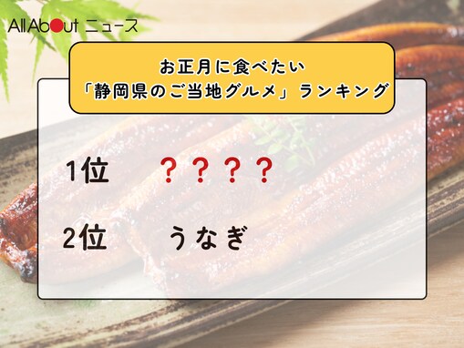 お正月に食べたい「静岡県のご当地グルメ」ランキング！ 2位「うなぎ」を抑えた1位は？【2025年調査】