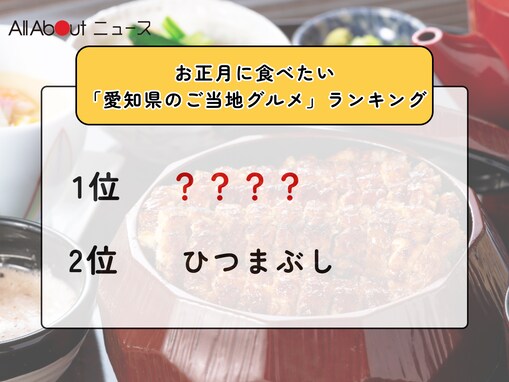お正月に食べたい「愛知県のご当地グルメ」ランキング！ 2位「ひつまぶし」を抑えた1位は？【2025年調査】