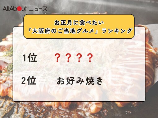 お正月に食べたい「大阪府のご当地グルメ」ランキング！ 2位「お好み焼き」を抑えた1位は？【2025年調査】