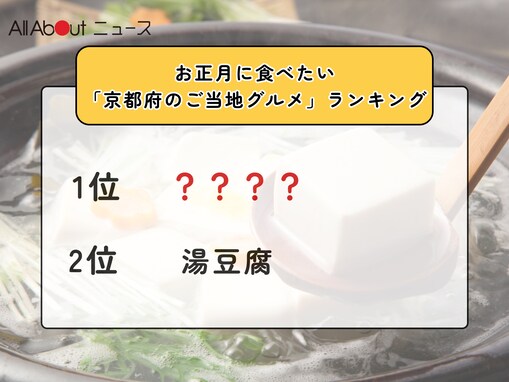 お正月に食べたい「京都府のご当地グルメ」ランキング！ 2位「湯豆腐」を抑えた1位は？【2025年調査】