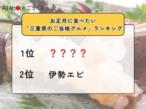 お正月に食べたい「三重県のご当地グルメ」ランキング！ 2位「伊勢エビ」を抑えた1位は？【2025年調査】