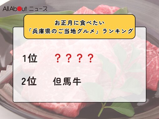 お正月に食べたい「兵庫県のご当地グルメ」ランキング！ 2位「但馬牛」を抑えた1位は？【2025年調査】