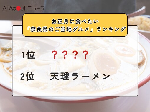 お正月に食べたい「奈良県のご当地グルメ」ランキング！ 2位「天理ラーメン」を抑えた1位は？【2025年調査】