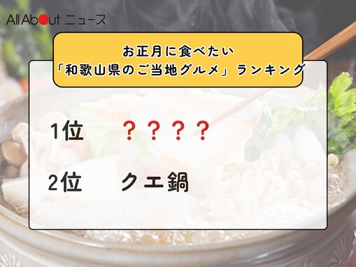お正月に食べたい「和歌山県のご当地グルメ」ランキング！ 2位「クエ鍋」を抑えた1位は？【2025年調査】