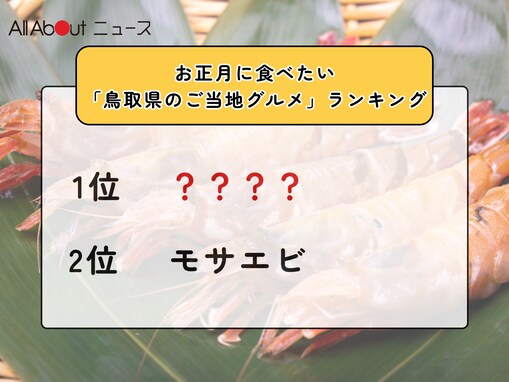 お正月に食べたい「鳥取県のご当地グルメ」ランキング！ 2位「モサエビ」を抑えた1位は？【2025年調査】