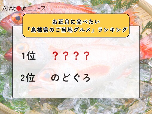お正月に食べたい「島根県のご当地グルメ」ランキング！ 2位「のどぐろ」を抑えた1位は？【2025年調査】