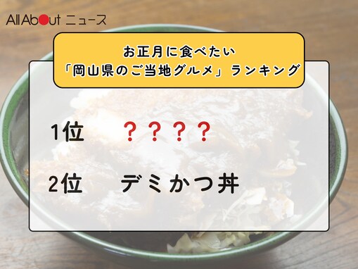 お正月に食べたい「岡山県のご当地グルメ」ランキング！ 2位「デミかつ丼」を抑えた1位は？【2025年調査】
