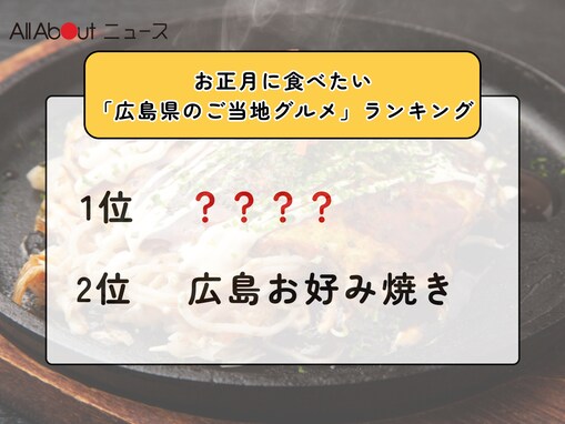 お正月に食べたい「広島県のご当地グルメ」ランキング！ 2位「広島お好み焼き」を抑えた1位は？【2025年調査】